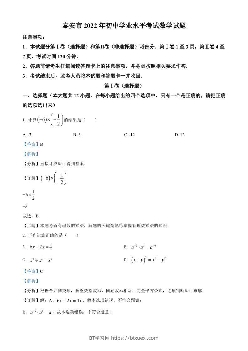 2022年山东省泰安市中考数学真题（含答案）-BT学习网