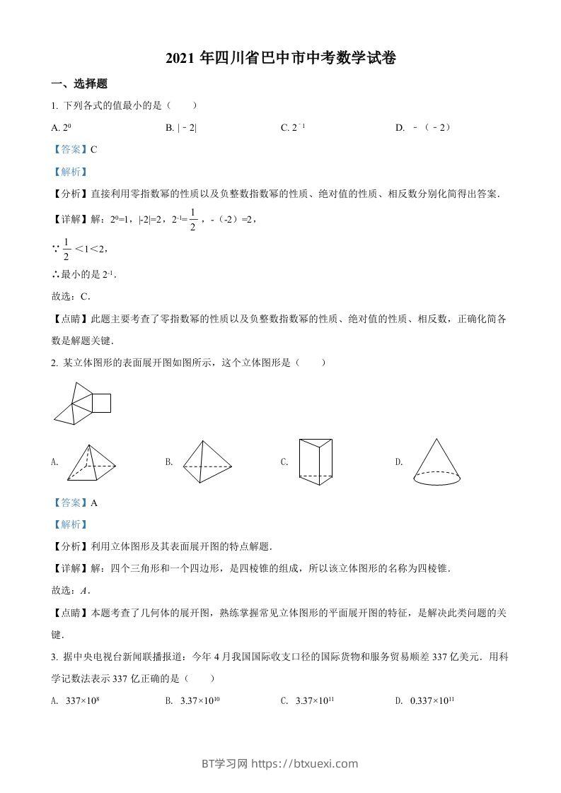 四川省巴中市2021年中考数学真题试卷（含答案）-BT学习网
