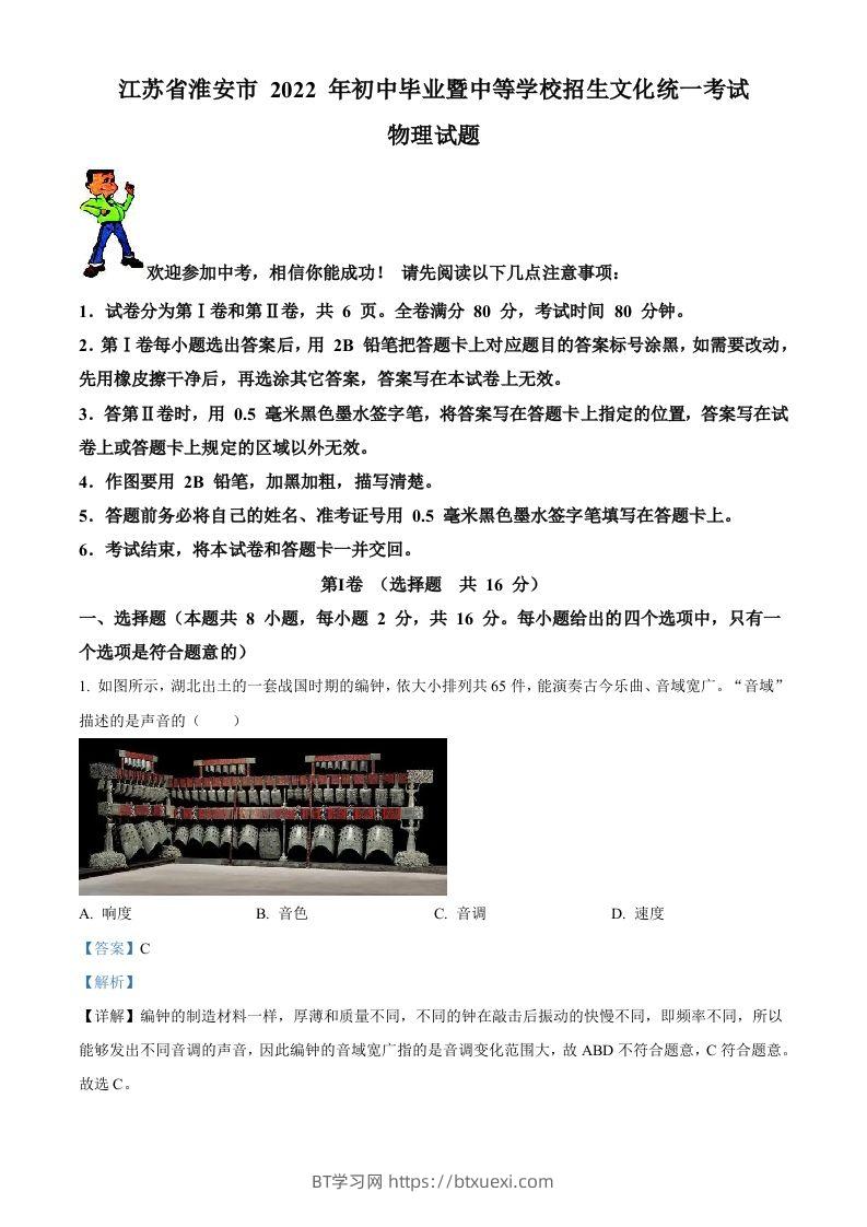 2022年江苏省淮安市中考物理试题（含答案）-BT学习网