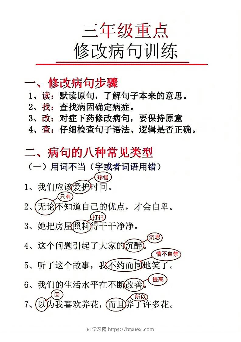 三上语文-重点修改病句-BT学习网
