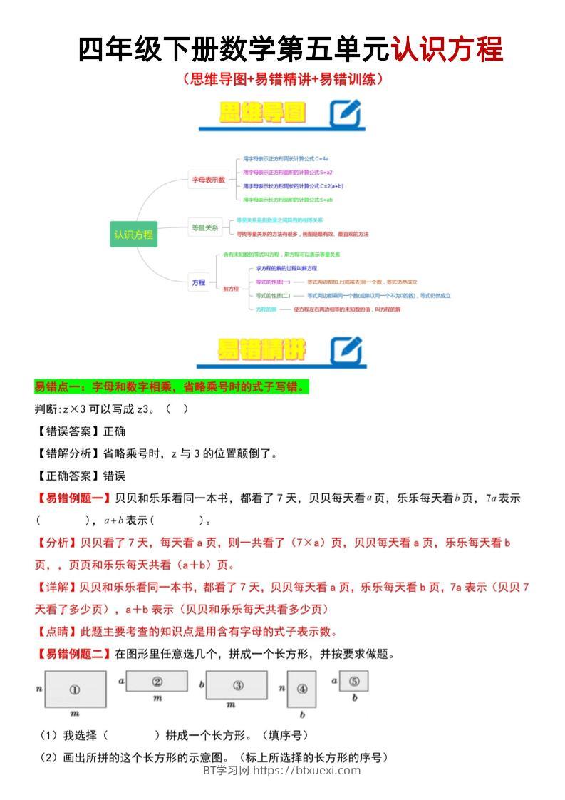 四年级下数学第5单元认识方程易错题《北师版》-BT学习网