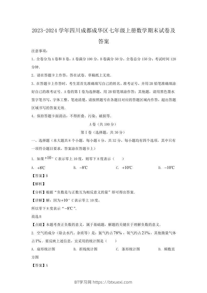 2023-2024学年四川成都成华区七年级上册数学期末试卷及答案(Word版)-BT学习网