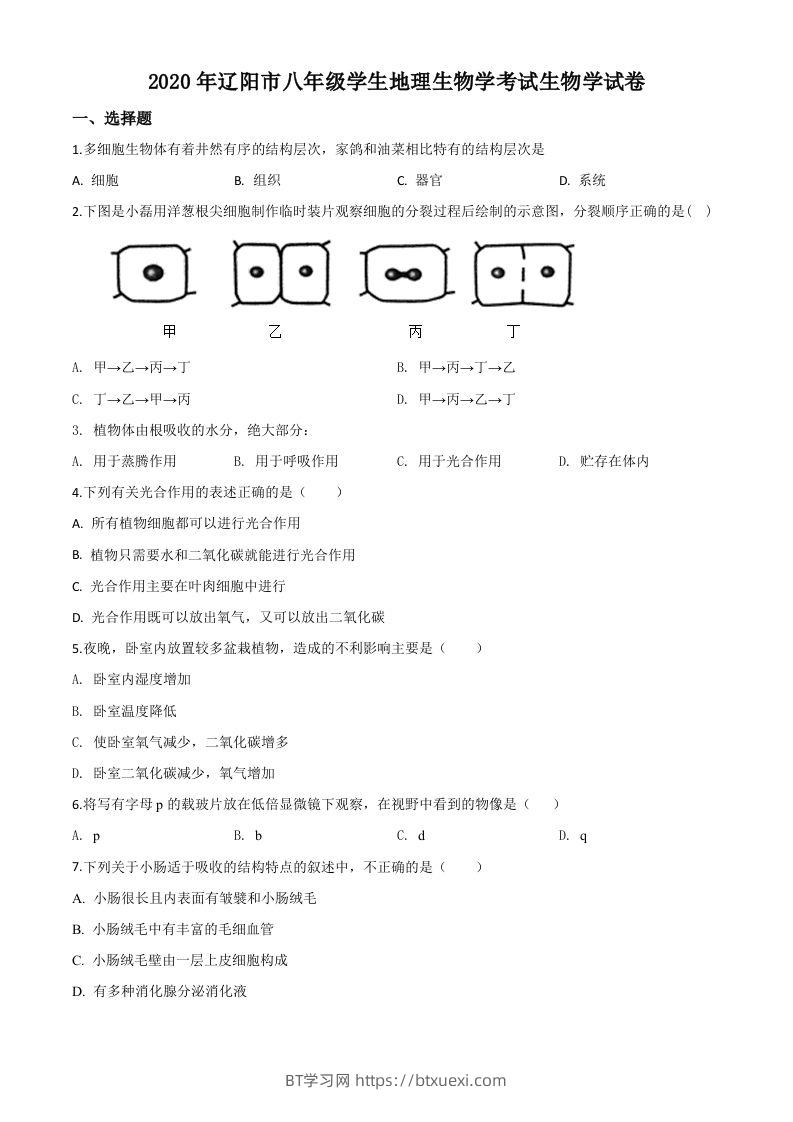 辽宁省辽阳市2020年中考生物试题（空白卷）-BT学习网