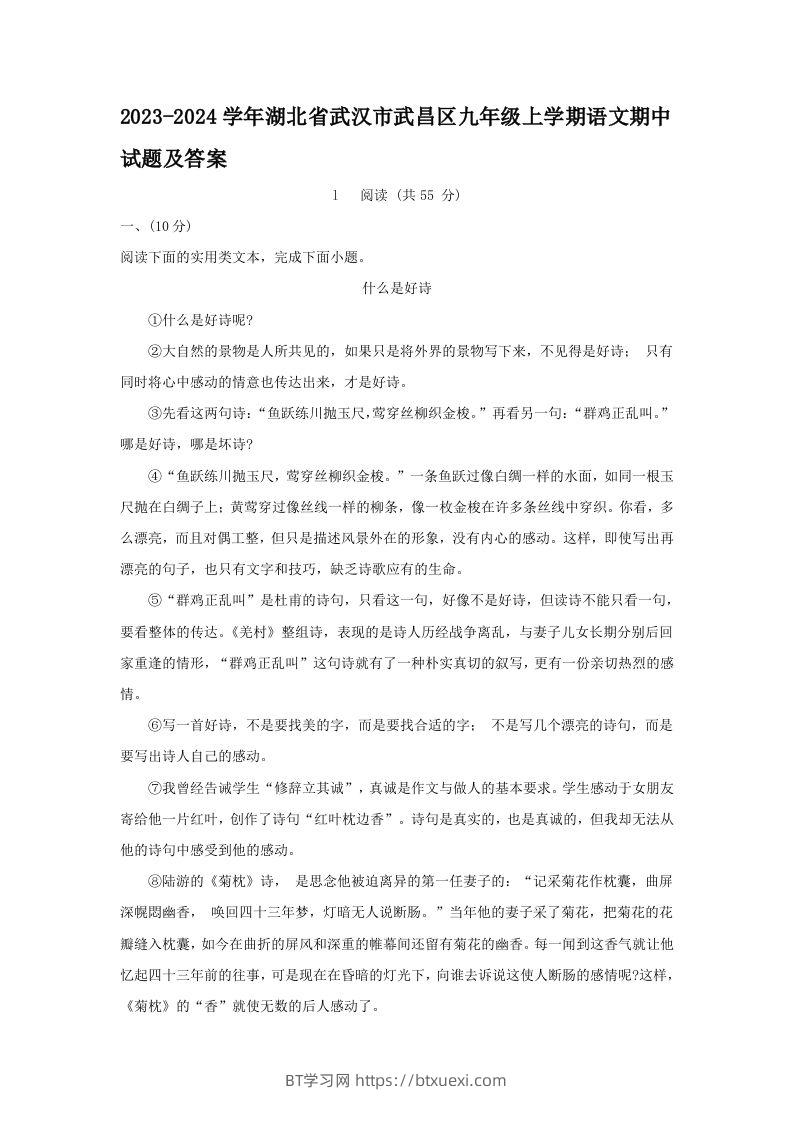 2023-2024学年湖北省武汉市武昌区九年级上学期语文期中试题及答案(Word版)-BT学习网