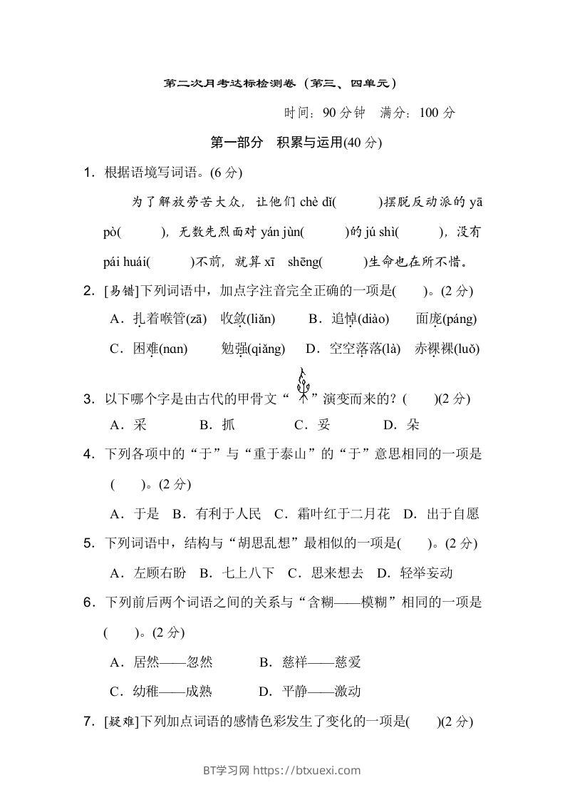 六下语文（第三、四单元）达标检测卷-BT学习网
