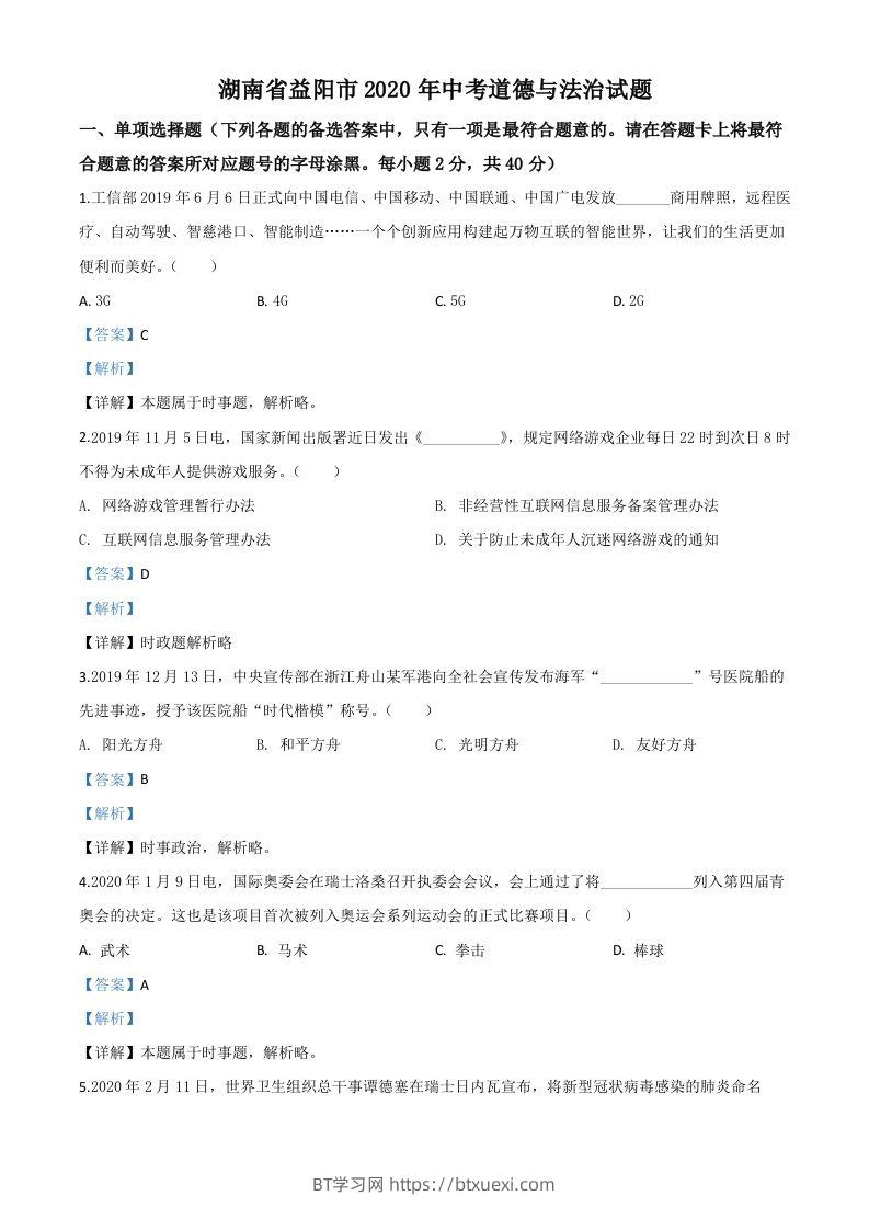 湖南省益阳市2020年中考道德与法治试题（含答案）-BT学习网