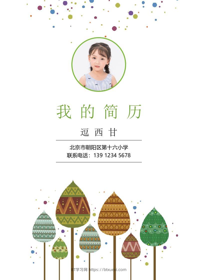 精选-小升初简历29-BT学习网