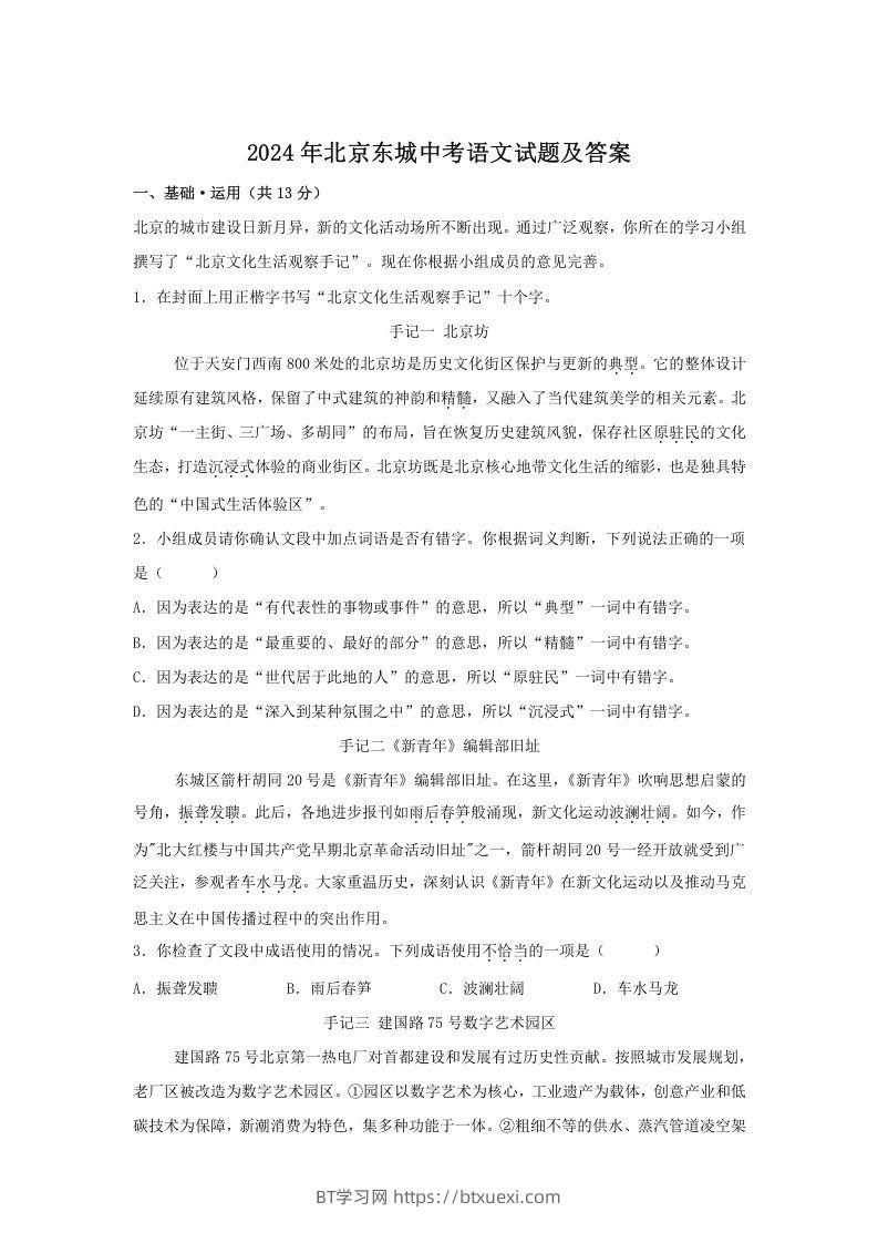 2024年北京东城中考语文试题及答案(Word版)-BT学习网