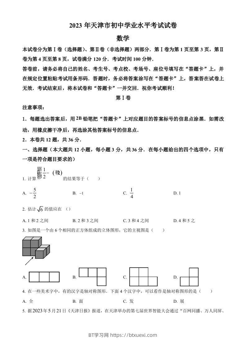 2023年天津市中考数学真题（空白卷）-BT学习网