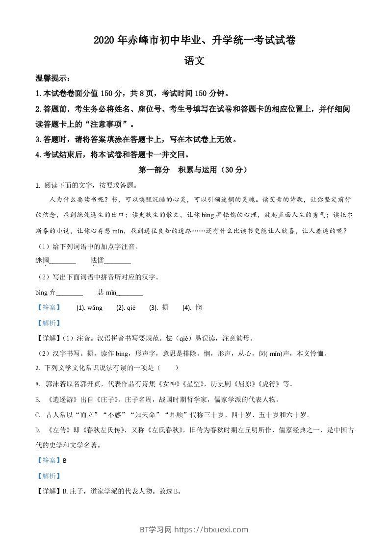 内蒙古赤峰市2020年中考语文试题（含答案）-BT学习网