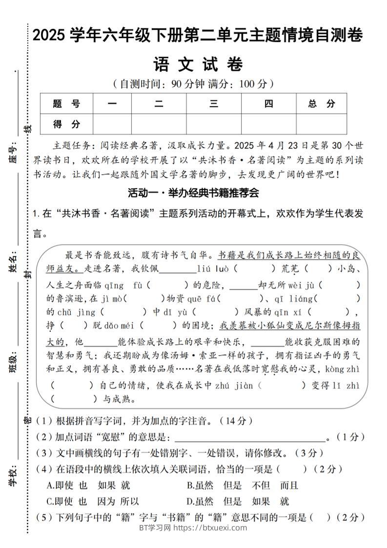 2025学年六年级下册语文第二单元主题情境自测卷-BT学习网