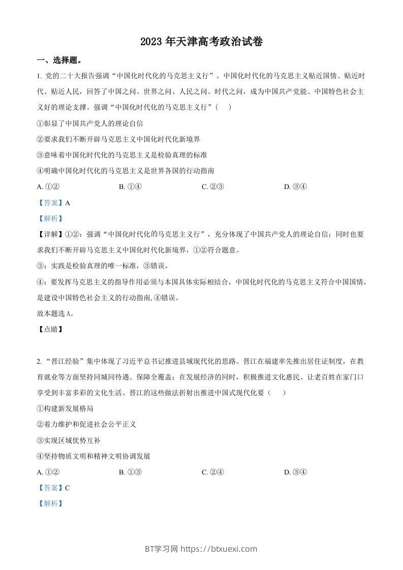 2023年高考政治试卷（天津）（含答案）-BT学习网