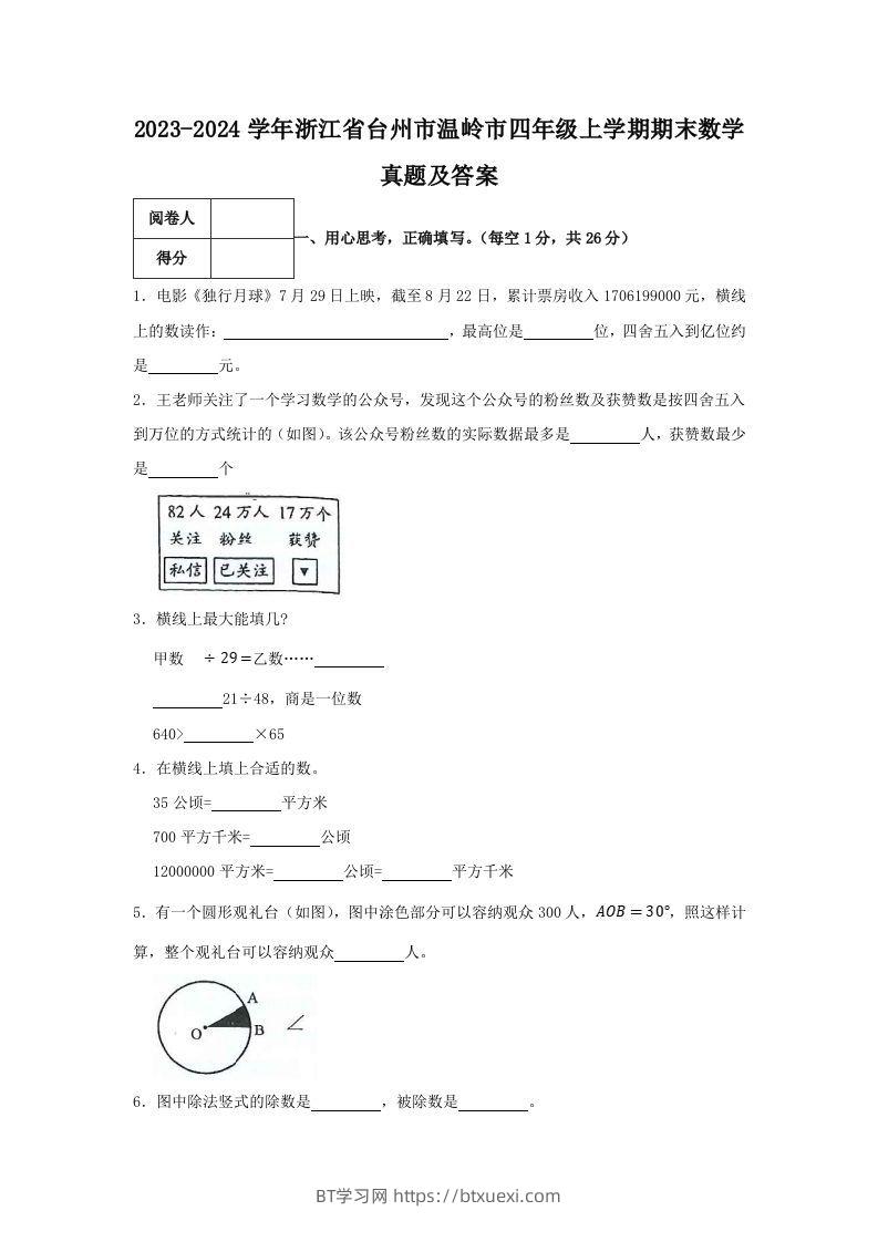 2023-2024学年浙江省台州市温岭市四年级上学期期末数学真题及答案(Word版)-BT学习网