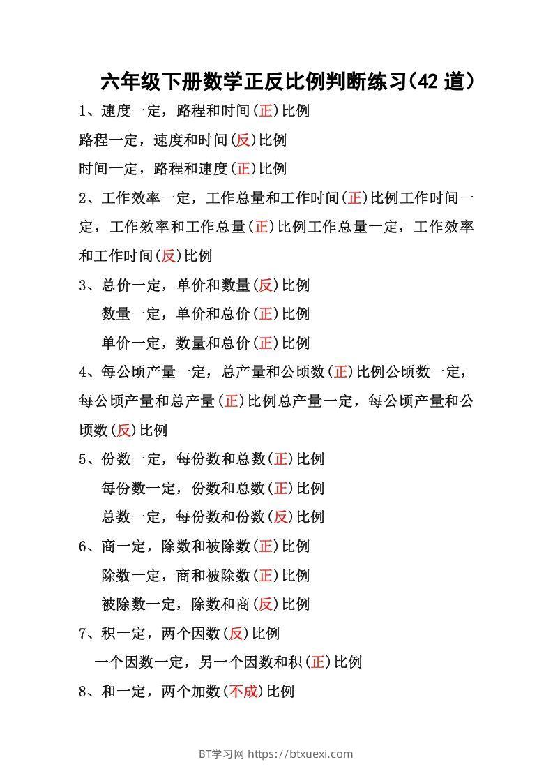 六年级下册数学正反比例专项练习-BT学习网