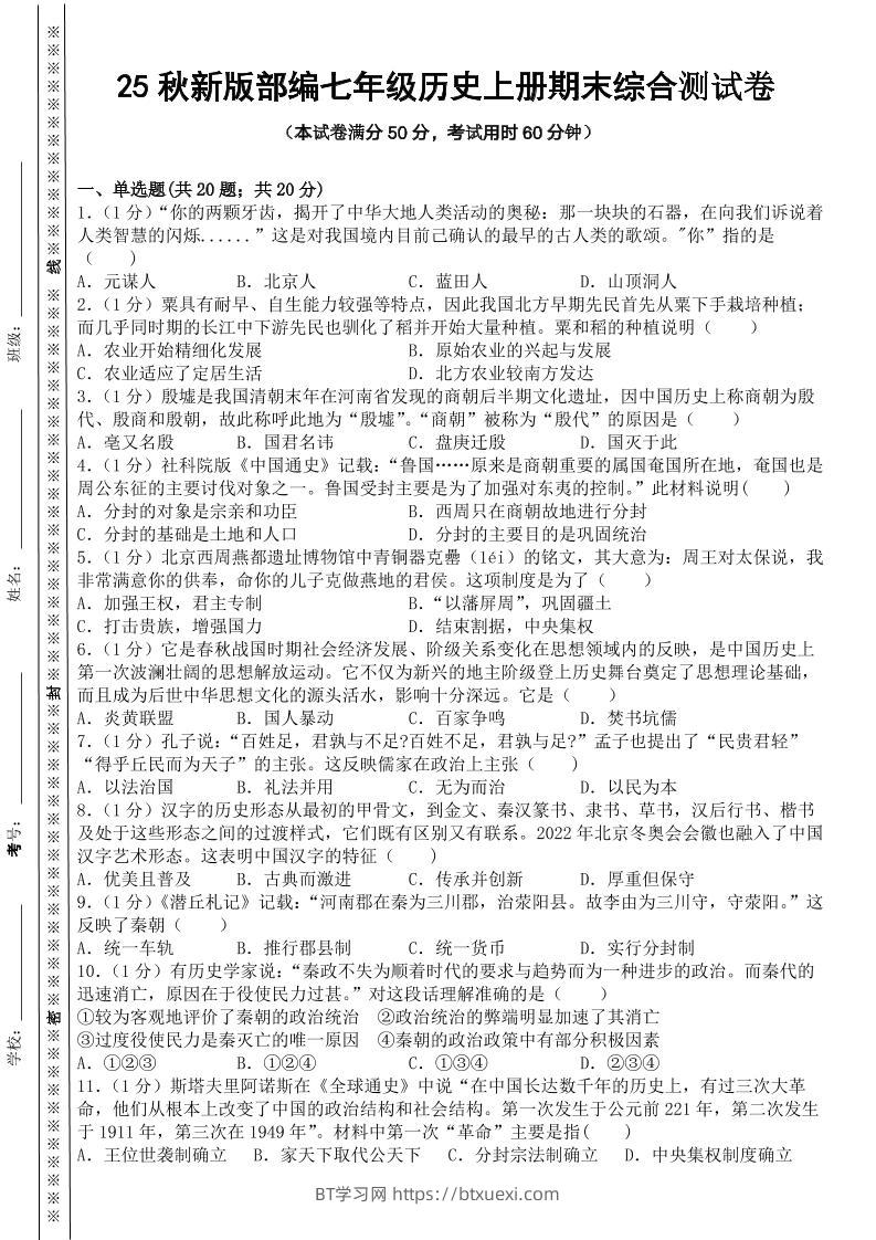 【2025秋新版】部编七年级历史上册期末综合测试卷-BT学习网
