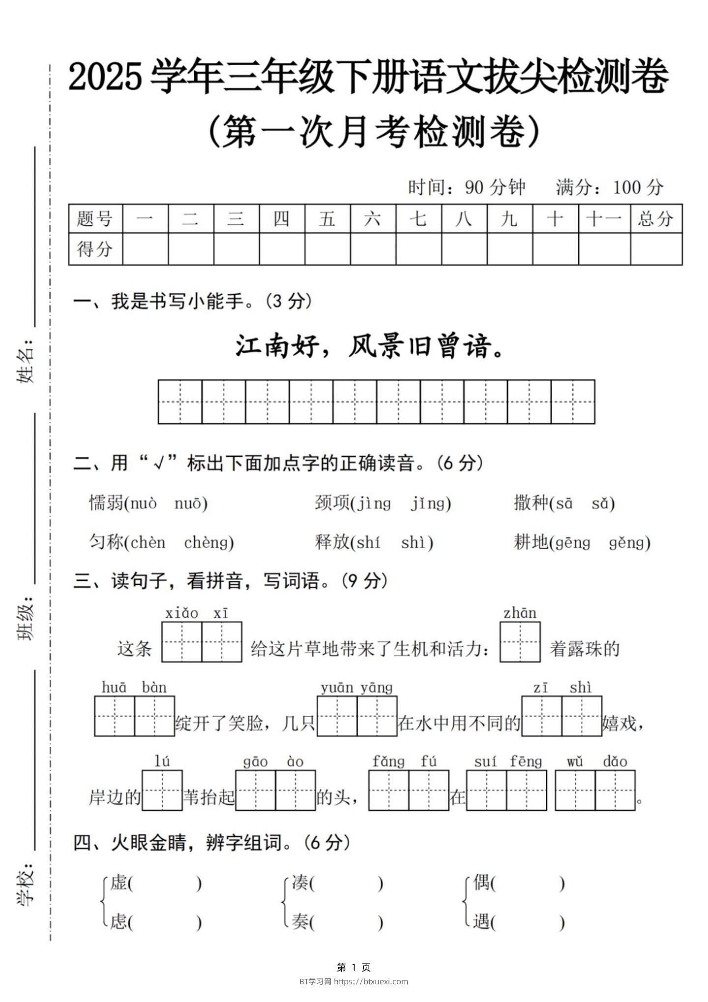25学年三下语文第一次月考拔尖检测卷-江南好（含答案5页）-BT学习网
