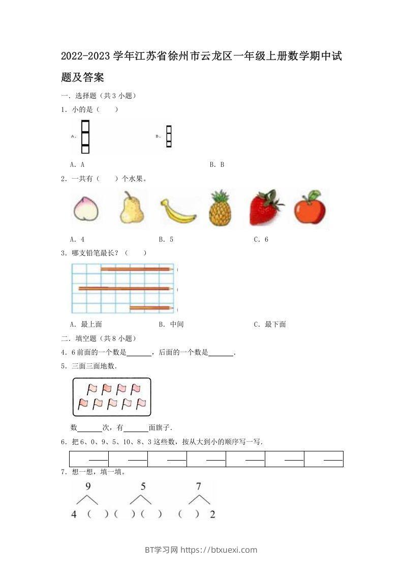 2022-2023学年江苏省徐州市云龙区一年级上册数学期中试题及答案(Word版)-BT学习网