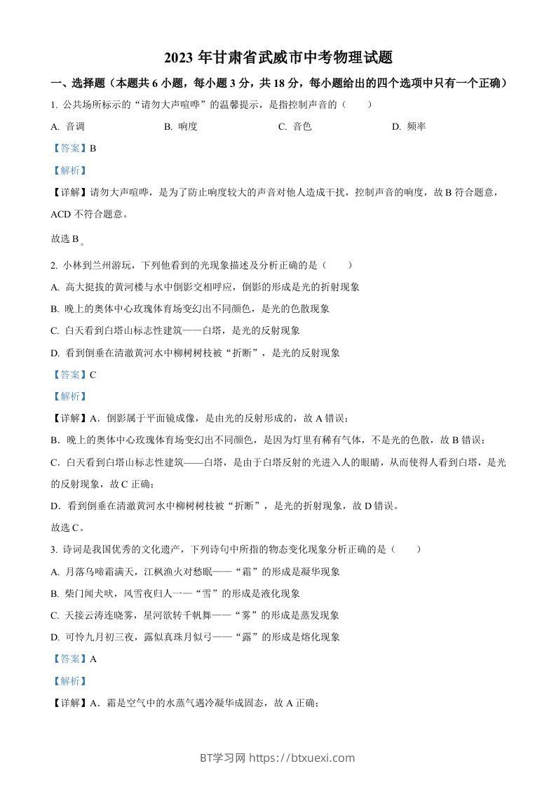 2023年甘肃省武威市中考物理试题（含答案）-BT学习网