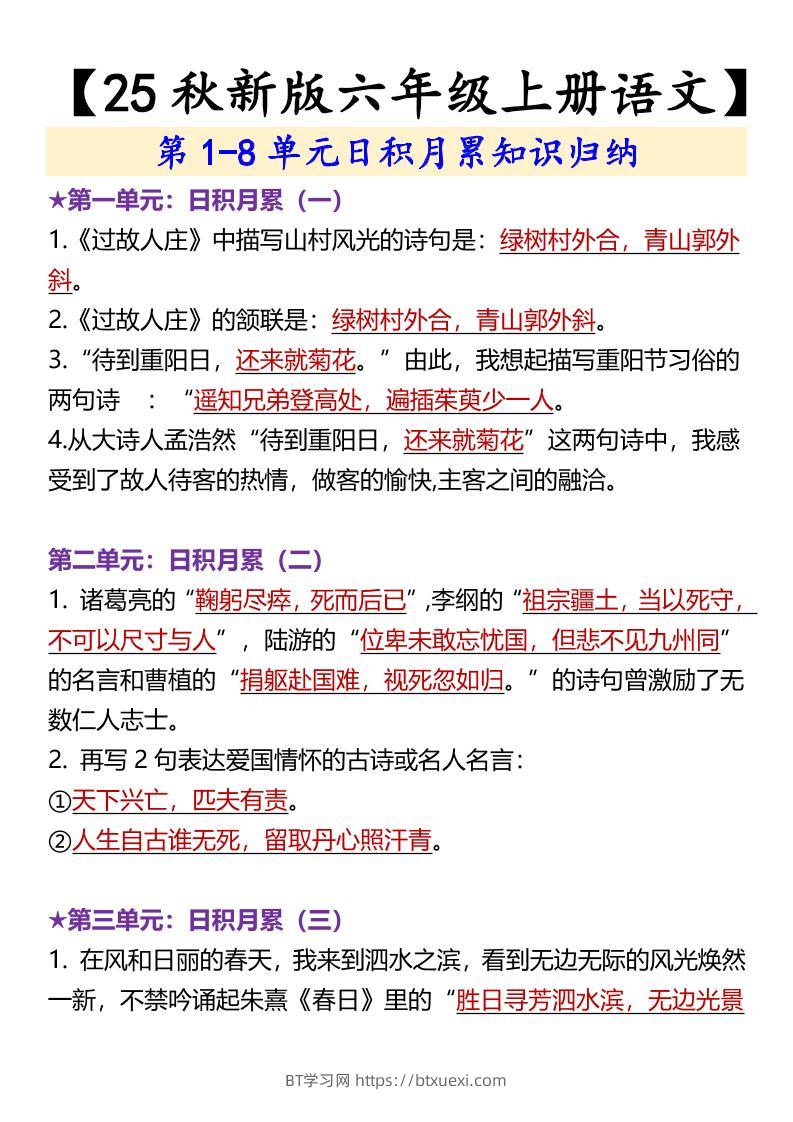 【2025秋新版】【六年级上册语文】第1-8单元日积月累知识归纳-BT学习网