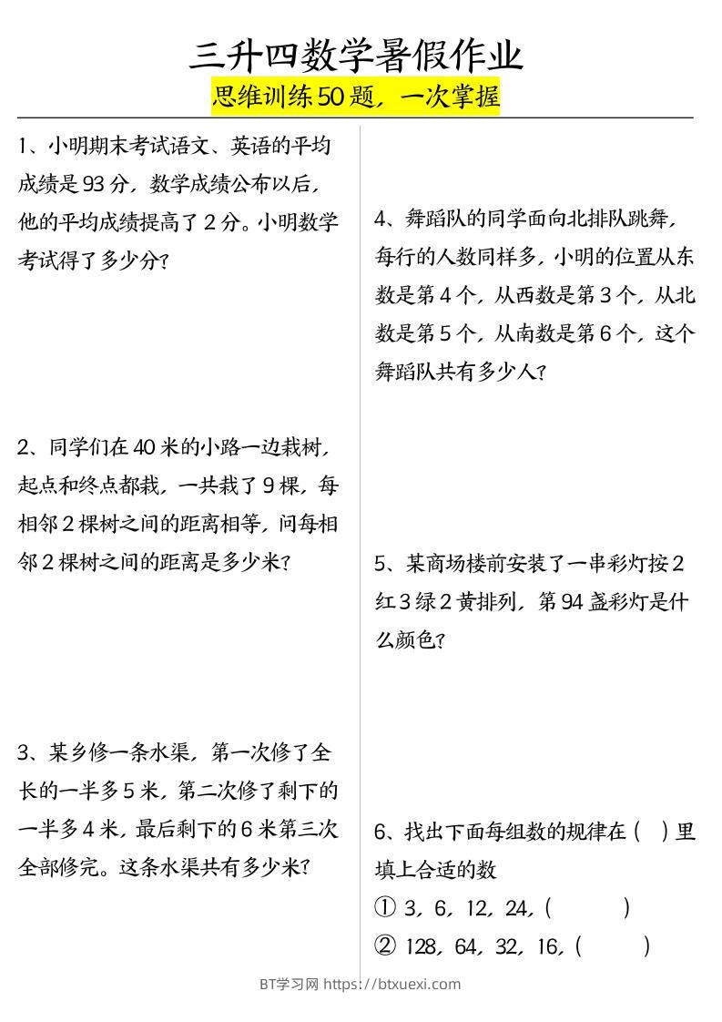 三升四数学暑假作业（思维训练50题）-含答案-四上数学-BT学习网