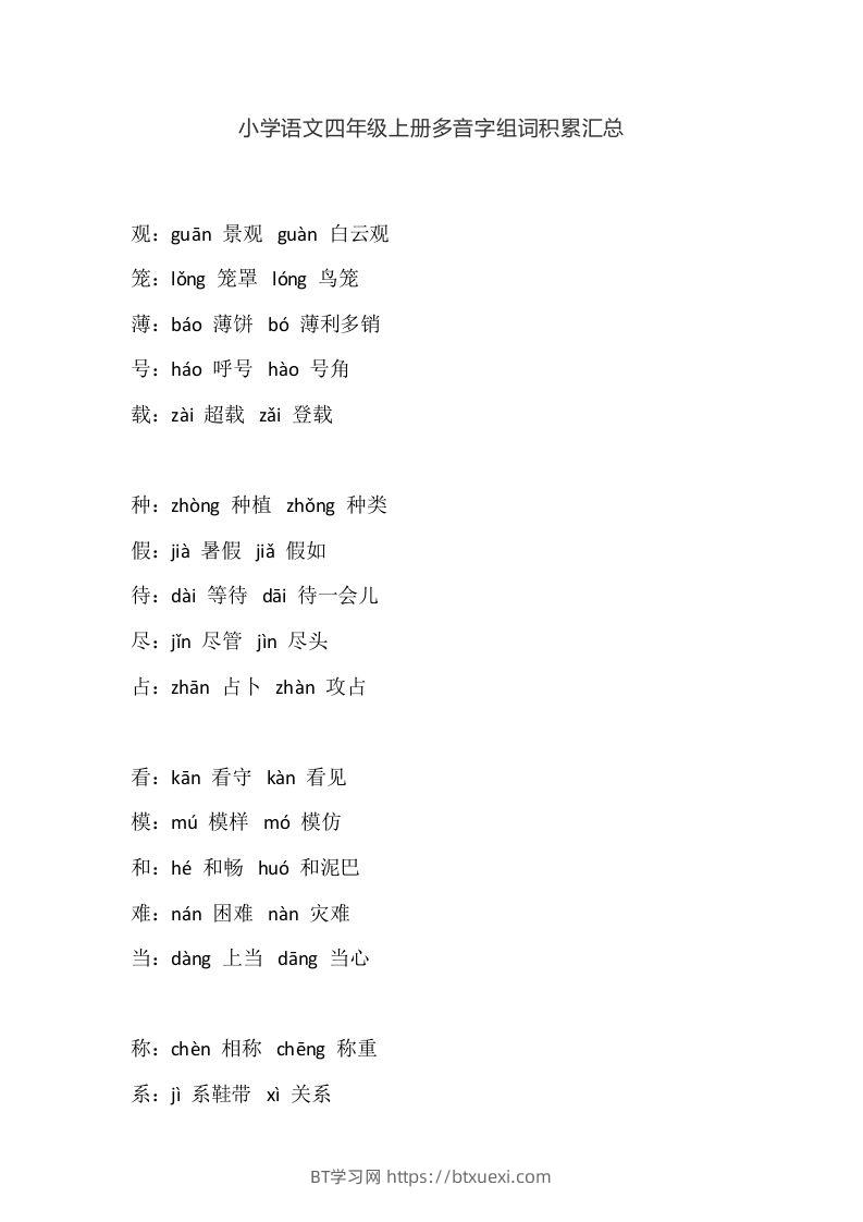 四（上）语文多音字组词积累汇总-BT学习网