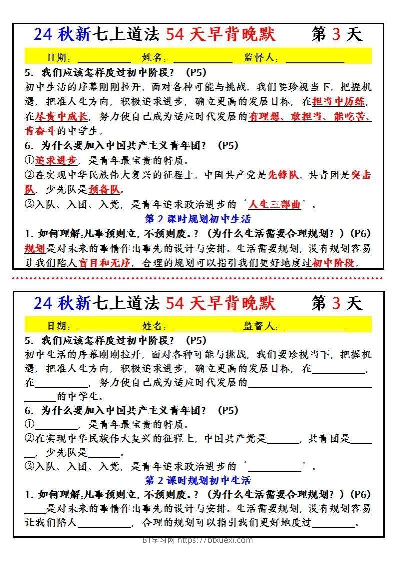 图片[3]-【24新版】七上道法早背晚默小纸条（54天）-BT学习网