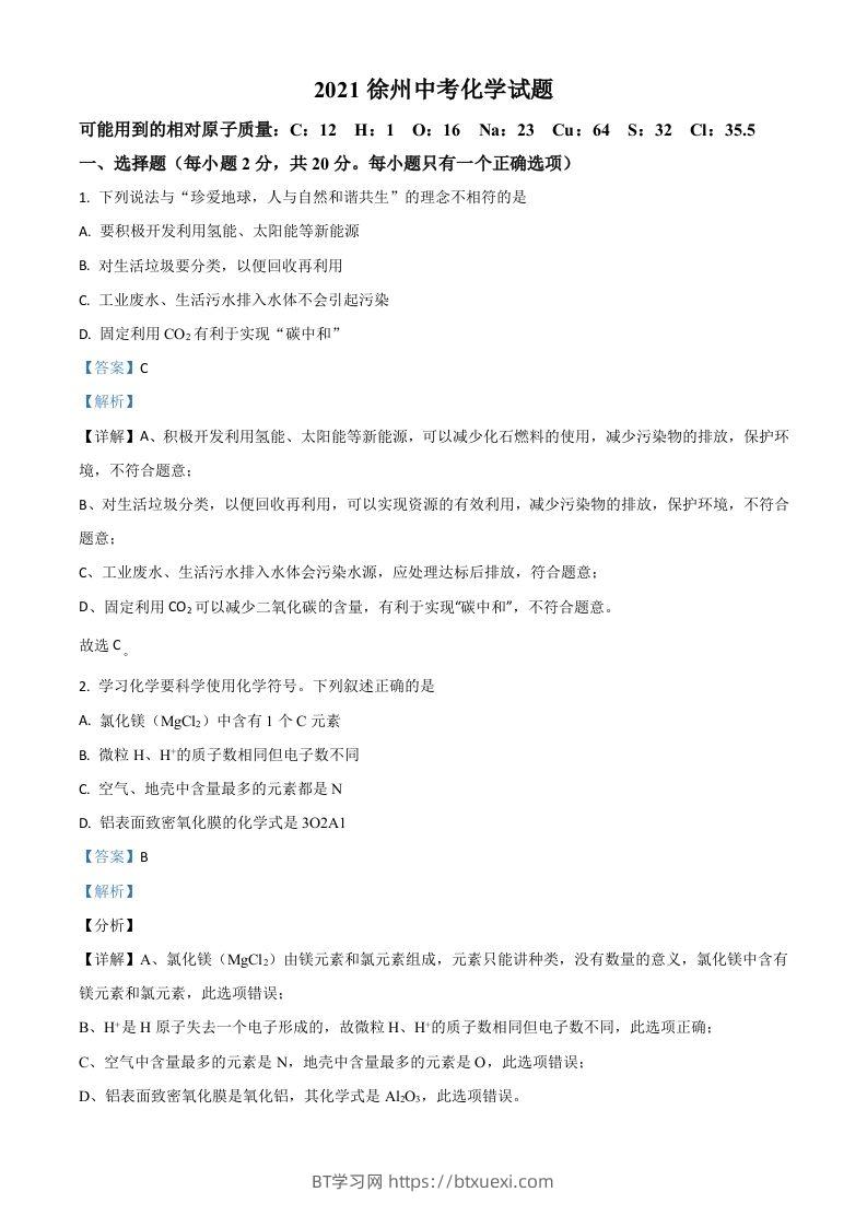 江苏省徐州市2021年中考化学试题（含答案）-BT学习网
