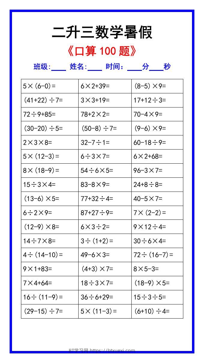 二升三数学暑假《口算练习100题》汇总-三上数学-BT学习网