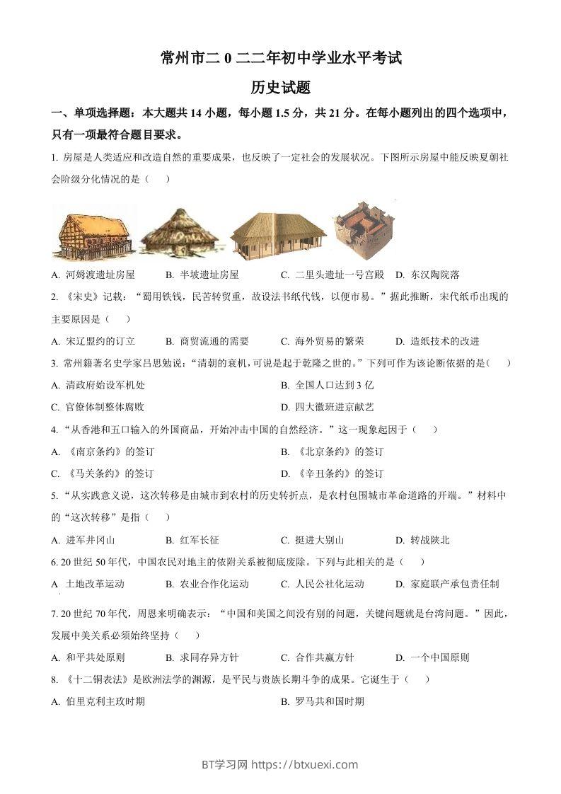 2022年江苏省常州市中考历史真题（空白卷）-BT学习网