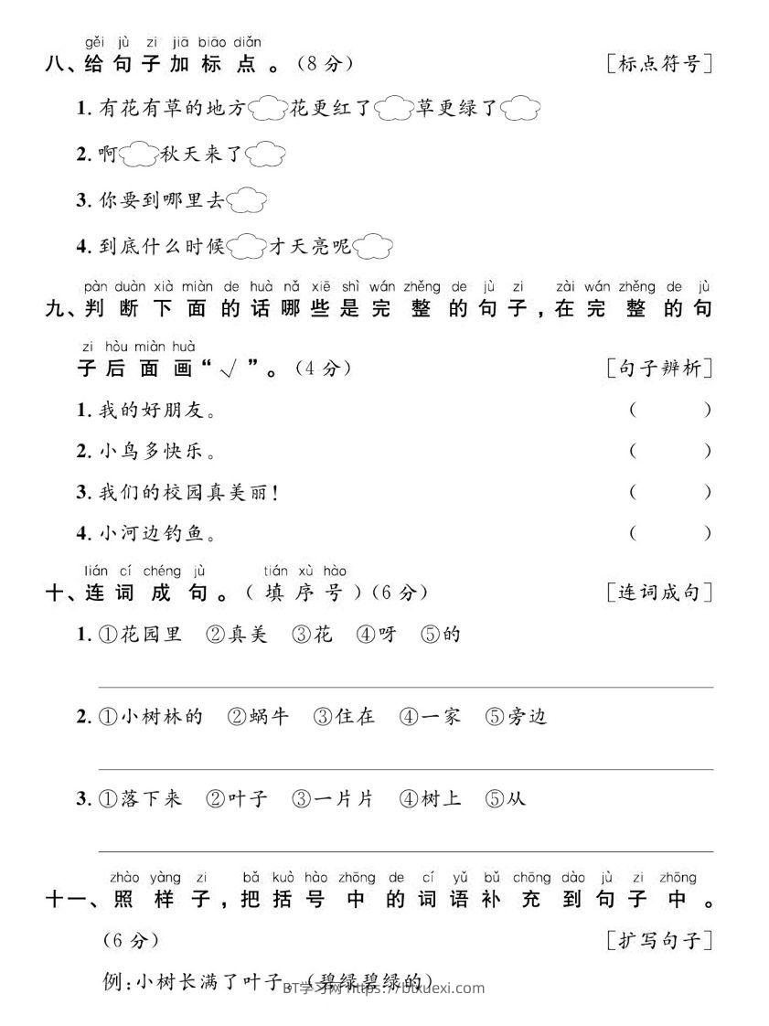 图片[3]-【期末复习专项达标卷词句】一上语文-BT学习网