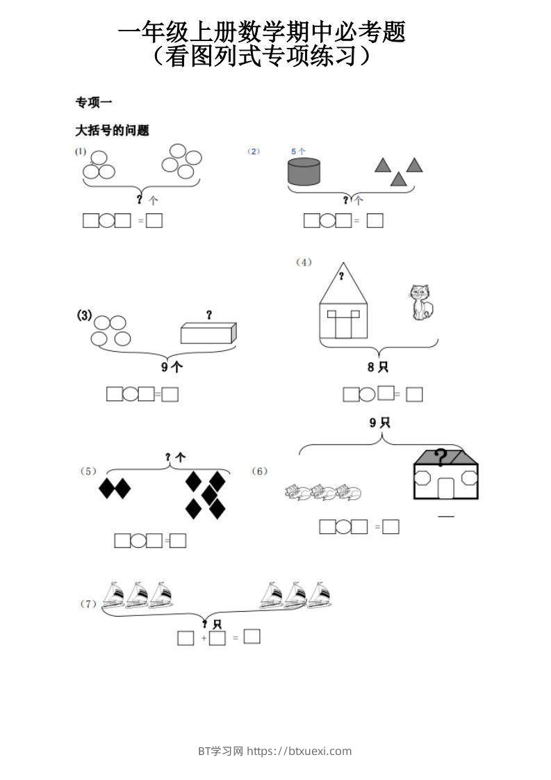 一上数学《看图列式》全套强化练习（无答案）-BT学习网