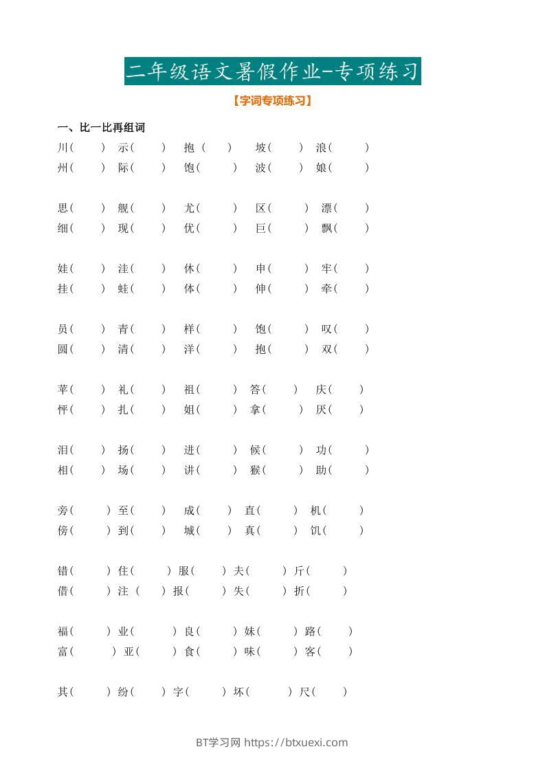 二年级语文暑假作业二下-BT学习网