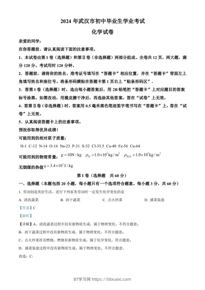 2024年湖北省武汉市中考化学真题（含答案）-BT学习网