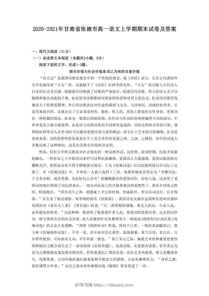 2020-2021年甘肃省张掖市高一语文上学期期末试卷及答案(Word版)-BT学习网