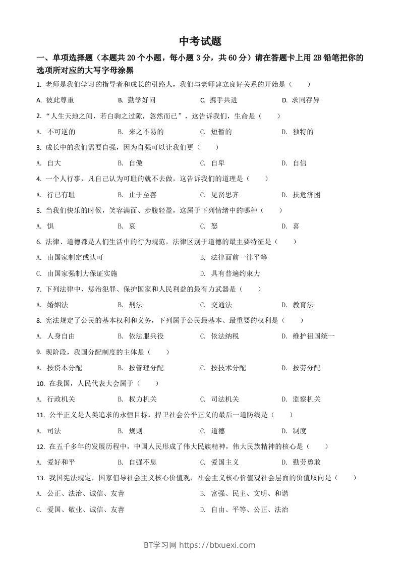 黑龙江省绥化市2021年中考道德与法治真题（空白卷）-BT学习网