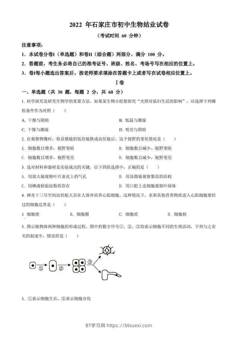 河北省石家庄市2022年会考生物试题（空白卷）-BT学习网