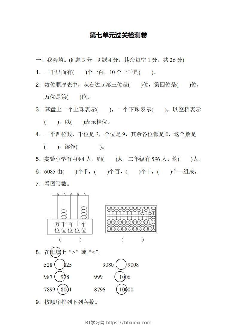 二下人教版数学第七单元检测1-BT学习网