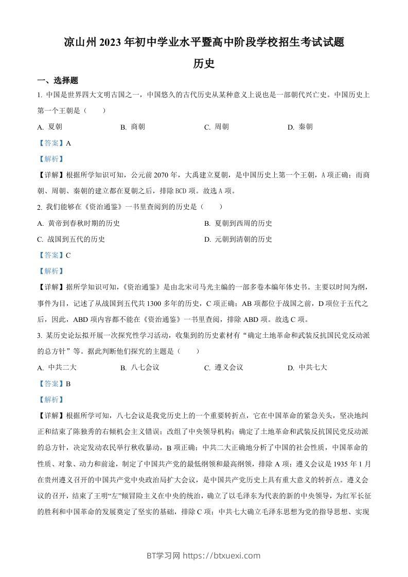 2023年四川省凉山彝族自治州中考历史真题（含答案）-BT学习网