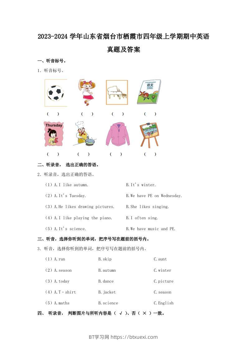 2023-2024学年山东省烟台市栖霞市四年级上学期期中英语真题及答案(Word版)-BT学习网