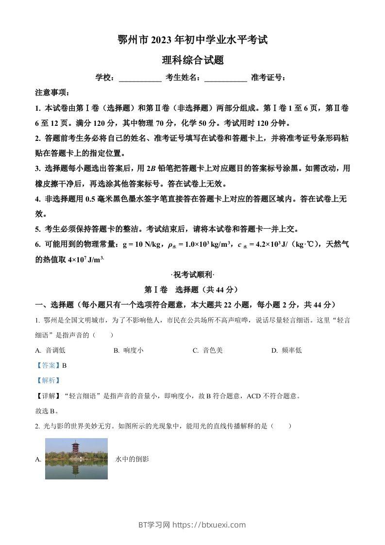 2023年湖北省鄂州市中考物理试题（含答案）-BT学习网