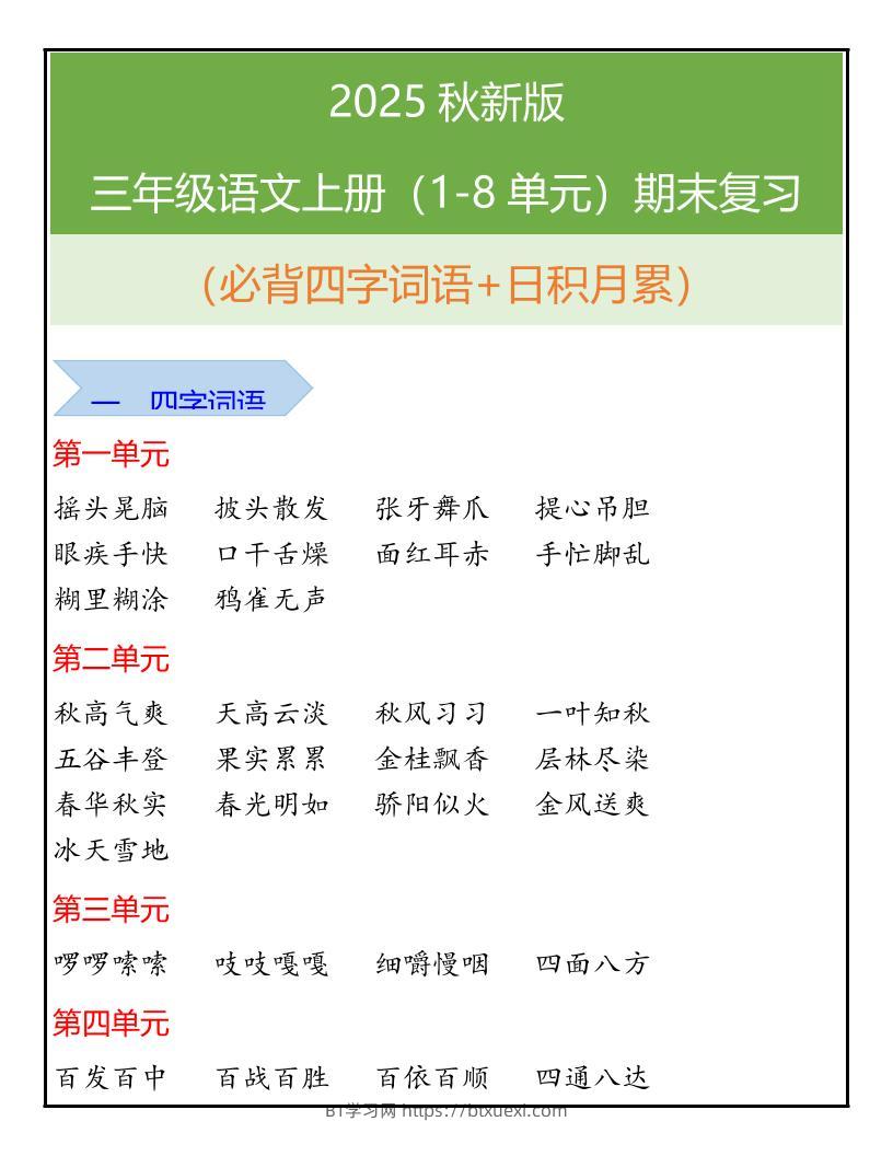 【2025秋新版】三年级语文上册（1-8单元）期末复习-BT学习网