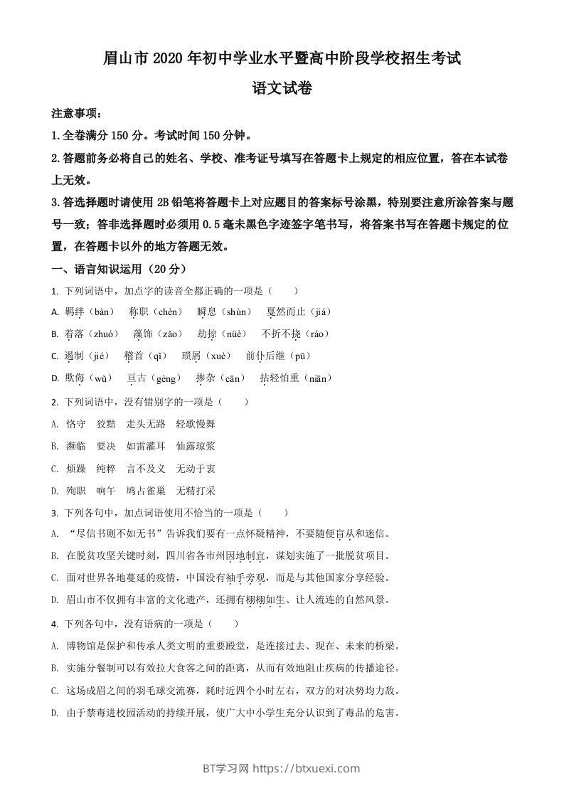 四川省眉山市2020年中考语文试题（空白卷）-BT学习网