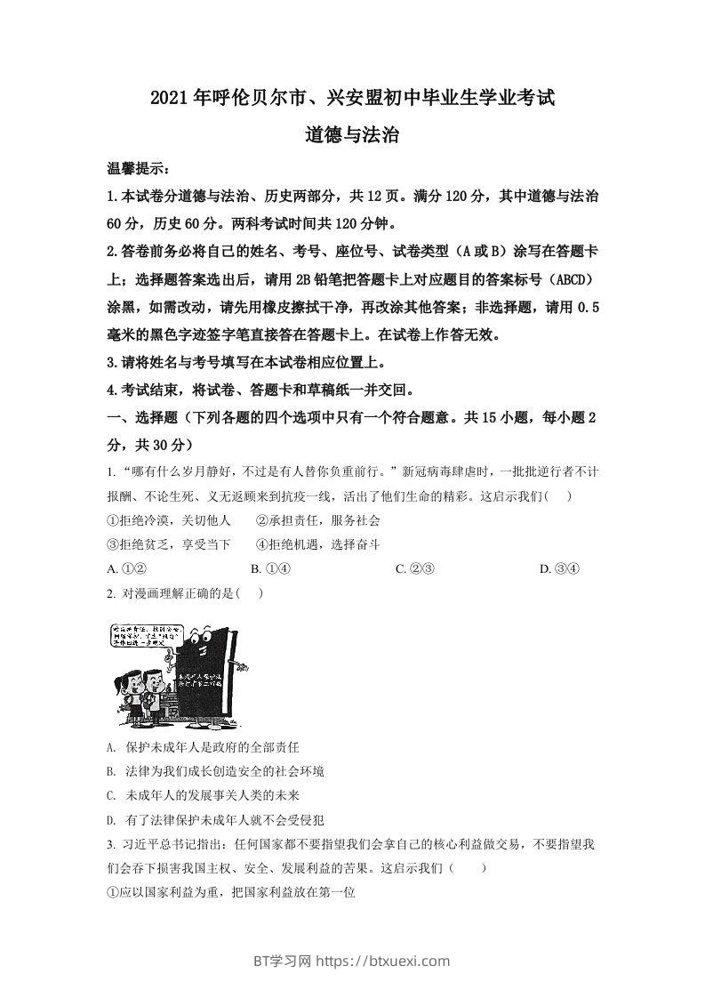 内蒙古呼伦贝尔市、兴安盟2021年中考道德与法治真题（空白卷）-BT学习网