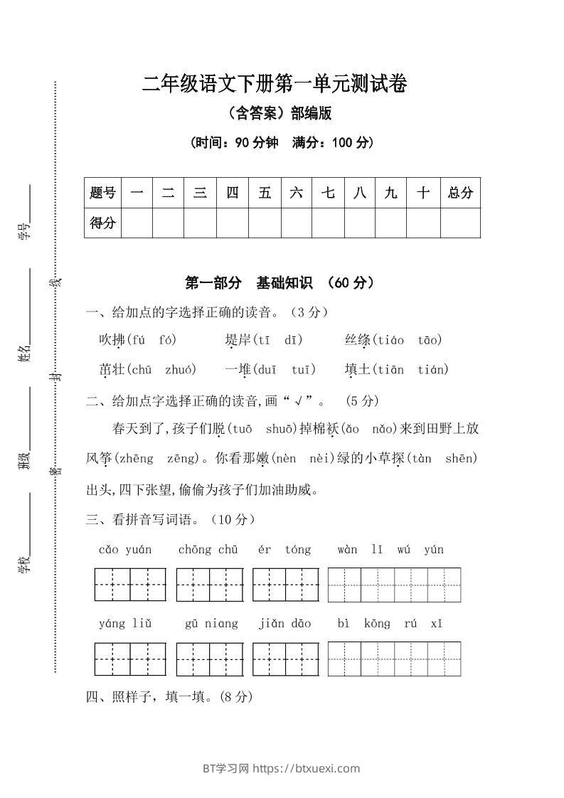 二年级语文下册第一单元测试卷（含答案）-BT学习网