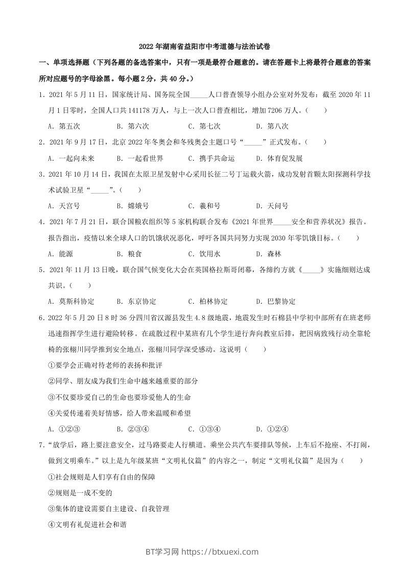 2022年湖南省益阳市中考道德与法治真题-BT学习网