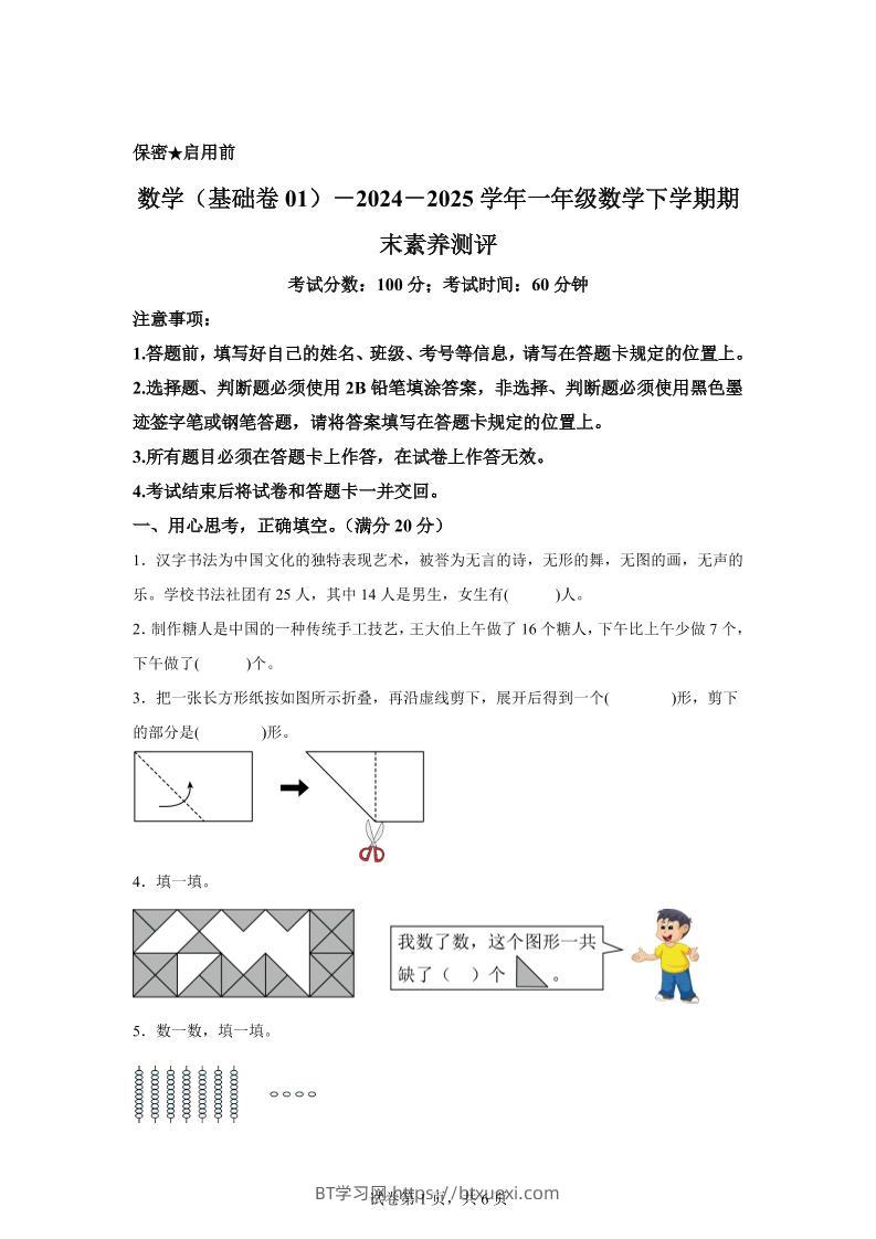 2024-2025学年北师大版一年级下册期末素养测评数学试卷（基础卷01）-BT学习网