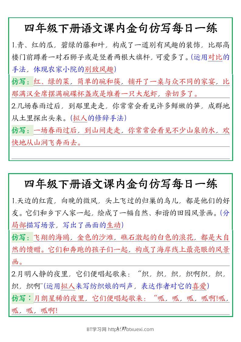 【课内金句仿写每日一练（答案）】四下语文-BT学习网