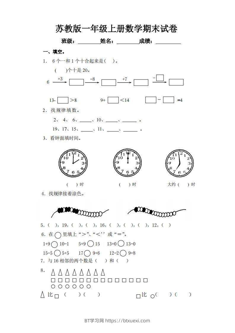 苏教版小学一年级上册数学期末测试题-BT学习网