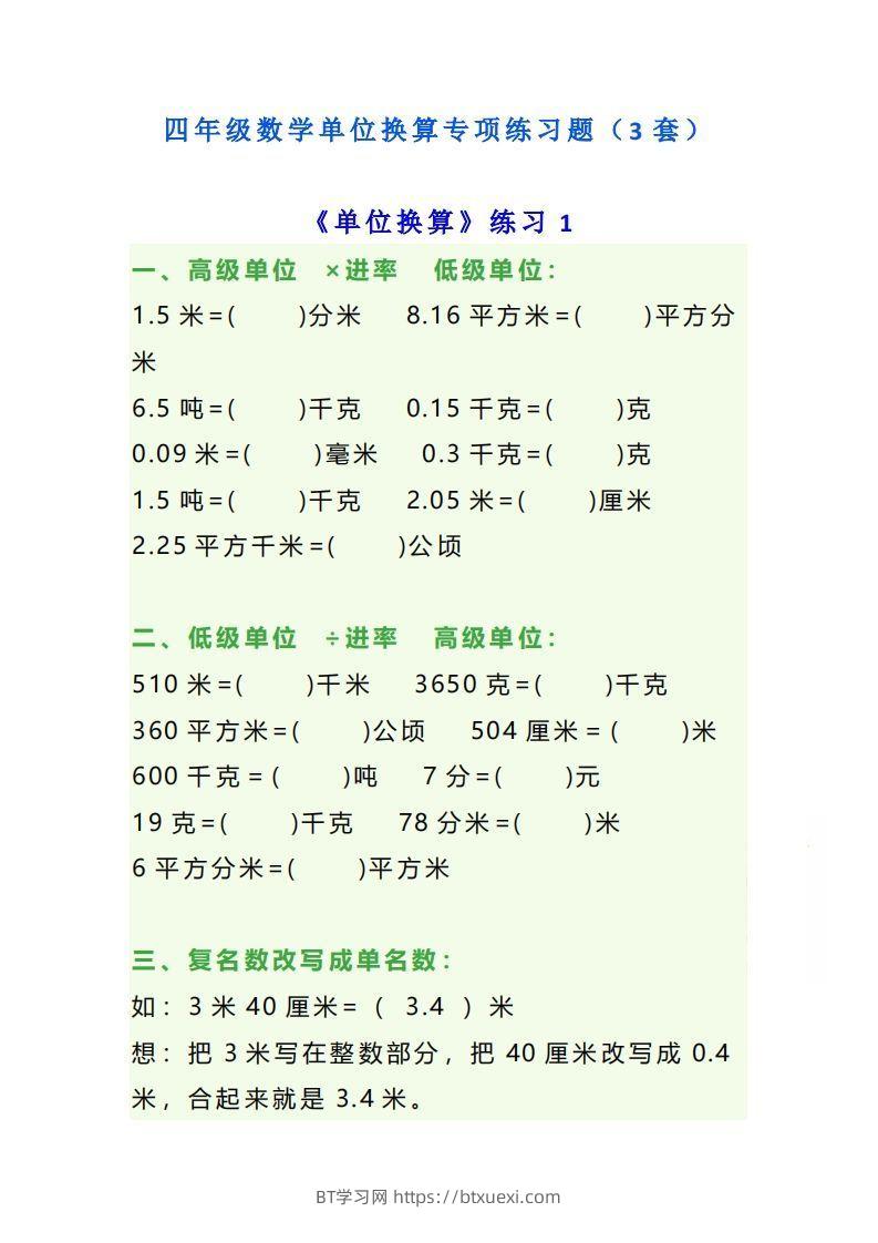 四年级数学上册单位换算专项练习题（3套）-BT学习网