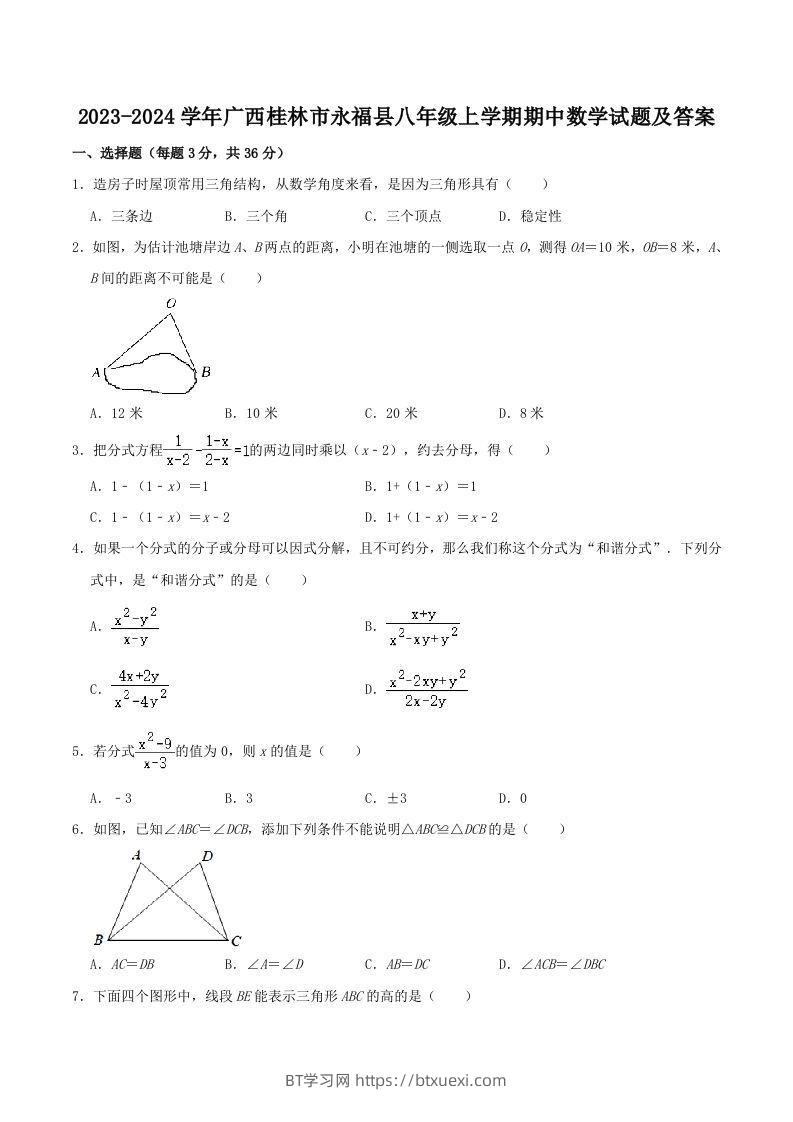 图片[1]-2023-2024学年广西桂林市永福县八年级上学期期中数学试题及答案(Word版)-BT学习网